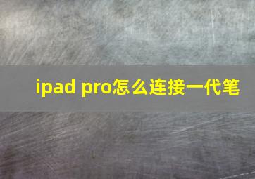 ipad pro怎么连接一代笔